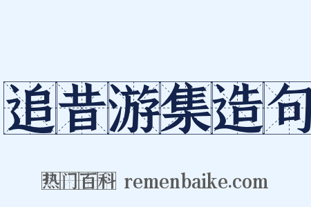 追昔游集造句是什么意思的图片